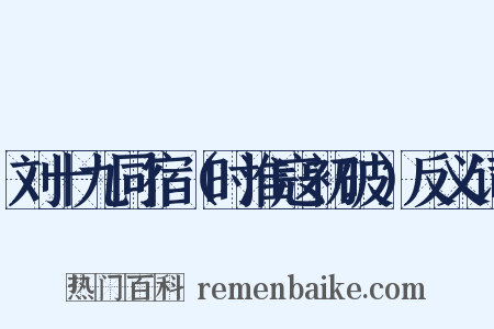 刘十九同宿（时淮寇初破）反义词是什么意思的图片
